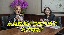 复必泰抵台，民进党又作妖！“蔡英文苏贞昌立即道歉”岛内炸锅