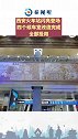 西安火车站闪亮登场 四个候车室改造完成全部投用