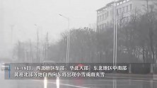 中央气象台：中东部有大范围雨雪过程，陕西山西河南局地有大雾