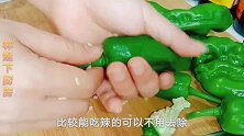 农家荷包辣椒，妈妈的味道，开胃又下饭，百吃不腻的一道菜