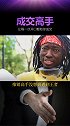 道高一尺，魔高一丈啊！推销搞笑