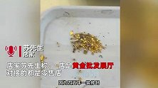 金店装修地板缝隙发现黄金，众人蹲地开启寻宝模式：半小时找到20多克