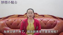 空调不用时，到底要不要拔插头？好多人不懂，结果吃了哑巴亏