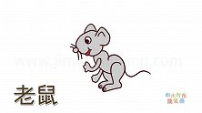动物简笔画大全，画一只老鼠简笔画