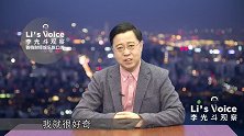 男女解油腻秘籍《李光斗观察》