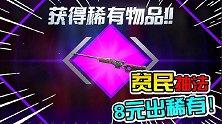 教你贫民如何抽稀有，8块钱成功抽出AWM皮肤！