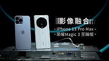 变焦未来丨iPhone 13系列深度融合 vs 荣耀Magi