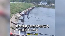 男子钓鱼被20斤大鱼拽入湖中，浑身湿透依旧不肯松手，最后人和鱼都上岸了