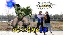短剧：绿巨人不是超级英雄？丧失心智的他竟操控二浪搞破坏
