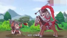 王者歪传-吕布正在大战刘关张，三人将吕布包围了！