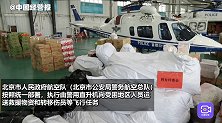 北京警方用直升机向受困地区空投物资