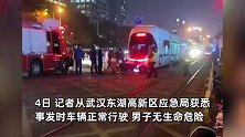 武汉一男子被卷有轨电车车底，躺地挥手求救，官方：被撞后脚卡在车下