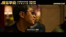电影《保你平安》发布终极预告 全员喜剧人陪你笑着跨年