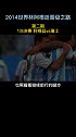 2014世界杯阿根廷晋级之路-第二期足球 世界杯