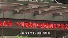 山东省人大法制委员会原副主任委员陈勇受贿案一审公开宣判