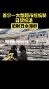 首尔一大型超市挂抵制日货标语 抵制日本海鲜 韩国 日本 抵制
