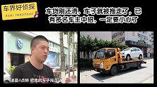 车贷刚还清，车子就被拖走了，已有多名车主中招，一定要小心了