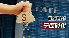 谁在抛弃宁德时代