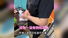 博主曝火锅店阴阳菜单和缺斤少两，遭店家威胁：旅游城市都这样！