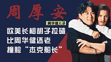 周华健儿子周厚安：欧美风长相戏路受限，亲爸吐槽他只能演神父