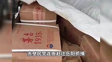 男子驱车百里找女网友奔现被鸽，心疼油费偷4箱茅台，警方：刑拘