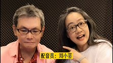 周星驰和袁咏仪幕后配音原声重现，香港电影的味道