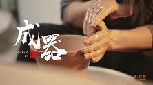 在泥与火中探寻自我，陶艺人的逐梦之路