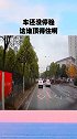 车还没停稳这谁顶得住啊