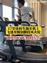 河南信阳：17岁体校生跑步机上飞速奔跑，如踩风火轮