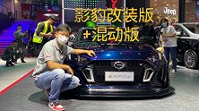 改装，混动，2.0T，影豹全系都来啦！