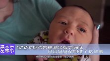 宝宝被测出智力偏低，只因宝妈孕期做了这些事，你有没有做过呢
