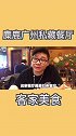 茶艺馆里买客家菜，生意还如此火爆！小伙前来探秘（2） 旅游  美食探店 客家美食