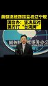 美驱逐舰跟踪监视辽宁舰，国台办：坚决反对美方打“台湾牌” 台湾