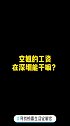 寻找惊喜生活定制官  志邦家居 空姐的工资在深圳能干嘛？空乘 空姐 工资 深圳