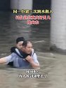 重庆酉阳：同一位置三次跳水救人！记住这位重庆好男儿，陈向东