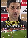 阿尔特塔：那一刻心跳几乎停止了，拉亚的手拯救了我