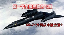 历史上第一个突破热障的飞机，SR-71侦察机，为何它从未被击
