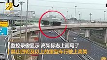 泰国18轮货车无视警示上高架 弯道失控坠落公路 场面惊险