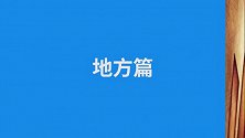 5月新规来了！聊天记录别删、这项罚款可异地缴纳…