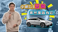 电动车十问：小鹏G3召回竟然是因为它！