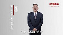 《中国推介》莲都：区长诚邀大家到画乡莲都