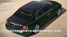 劳斯莱斯古思特加长版发布！轴距加长，空间宽敞，全铝车身打造