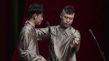 张云雷的相声太逗了，杨九郎疯起来连自己都骂，观众都要乐疯了！