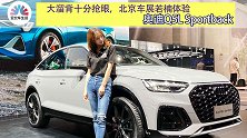 大溜背十分抢眼，北京车展若楠体验奥迪Q5L轿跑版