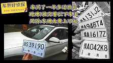 车买了一年多还挂临时牌？被交警拦下车主哭诉：车牌太贵上不起