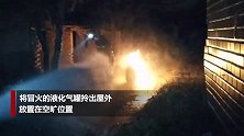 “抱火哥”再上线！手拎喷“火舌”的液化气罐 场面令人不寒而栗
