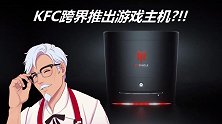 肯德基跨界发布游戏主机，曾推出恋爱养成游戏，将于年底揭晓