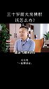 三十岁大发横财，怎么做才不亏？一定要看到最后创业 思维 财富