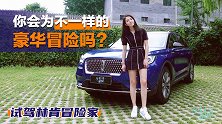 初晓敏：你会为不一样的豪华冒险吗？试驾林肯冒险家