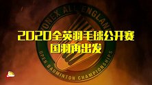 羽毛球全英公开赛今日开战  国羽全线出战再出发